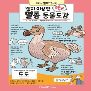 왠지 이상한 멸종 동물도감