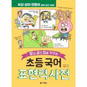 초등 국어 표현력 사전 - 말과 글의 힘을 키우는