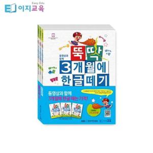 뚝딱 3개월에 한글떼기 2단계 1~3 세트 (전3권)