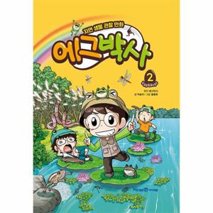 에그박사 2 - 자연 생물 관찰 만화 (양장)