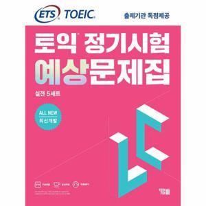 ETS 토익 정기시험 예상문제집 LC 리스닝 실전 5세트