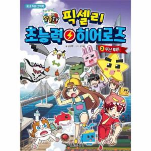 픽셀리 초능력 히어로즈 2 - 부산 투어,잠뜰TV