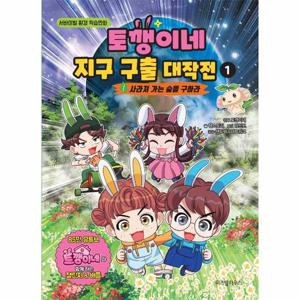 토깽이네 지구 구출 대작전 1   사라져 가는 숲을 구하라 (양장)