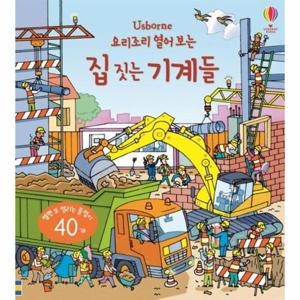 요리조리 열어 보는 집 짓는 기계들 (플랩북, 양장)