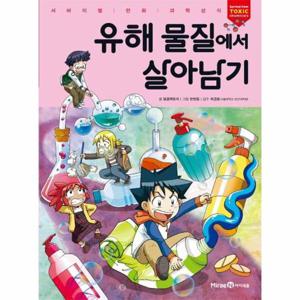 유해 물질에서 살아남기 - 서바이벌 만화 과학상식 54