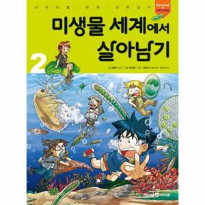 미생물 세계에서 살아남기. 2