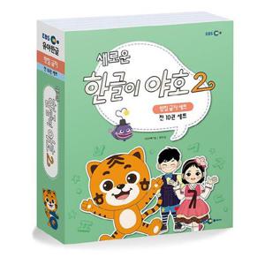 새로운 한글이 야호 2 받침글자 세트   워크북 5~9권+쓰기놀이터 5~9권 (전10권)