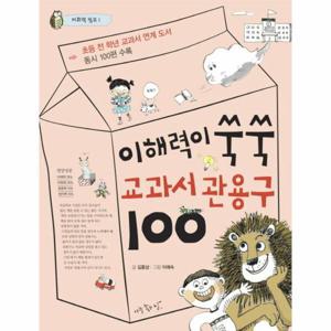 이해력이 쑥쑥 교과서 관용구 100 초등 전 학년 교과서 연계 도서  동시 100편 수록