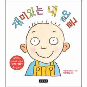 재미있는 내 얼굴 1학년 1학기 국어교과서 1-가 수록도서