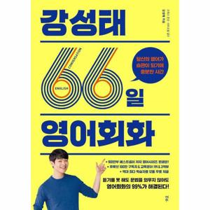 강성태 66일 영어회화   당신의 영어가 습관이 되기에 충분한 시간