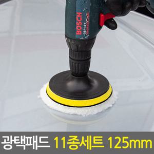 광택패드 11종세트 125mm/5인치 전동드라이버 광택패드용품