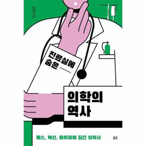 진료실에 숨은 의학의 역사  메스, 백신, 마취제에 담긴 의학사 - 곰곰문고 12