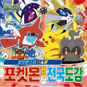 [대원키즈] 포켓몬스터 썬&문 최강 전국도감