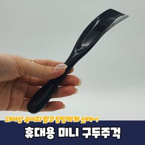 휴대용 스틱형 미니 구두주걱