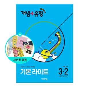 (사은품)2025년2학기 개념+유형 기본 라이트 초등 수학 3-2/비상