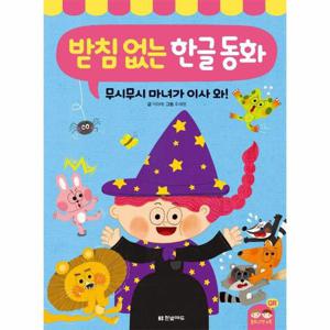 받침 없는 한글 동화   무시무시 마녀가 이사 와