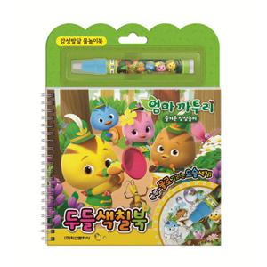 엄마까투리 즐거운 상상놀이 두들 색칠북 (물놀이색칠북,색칠용
