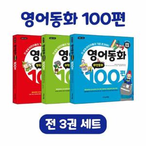 영어동화 100편 세트 -  전 세계 어린이들이 가장 많이 읽는, 원어민 음원 큐알코드 제공 (전3권)