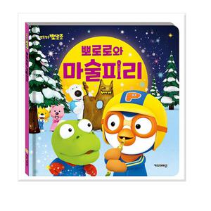 뽀로로와 마술피리-뽀로로 그림책/키즈아이콘