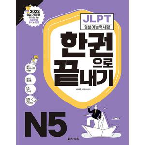다락원 JLPT 한권으로 끝내기 N5 (2022 최신 개정판)