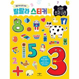 랄랄라 스티커북   신기한 숫자 나라