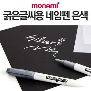 [비투비월드]모나미 굵은글씨용 네임펜(은색)/네임펜M 유성펜