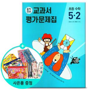 (사은품)2023년2학기 동아전과 교과서 평가문제집 초등 수학 5-2