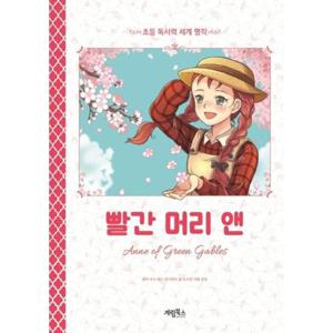 빨간 머리 앤 - 초등독서력세계명작