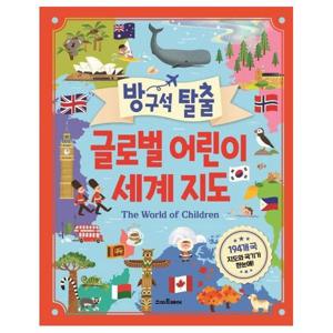 방구석 탈출 글로벌 어린이 세계 지도
