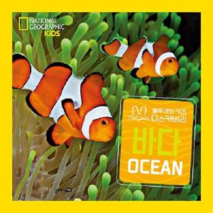 내셔널지오그래픽 키즈 빅북   바다 (양장)