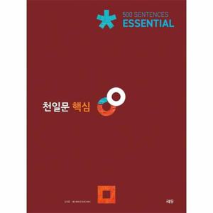 천일문 핵심 Essential 500 Sentences