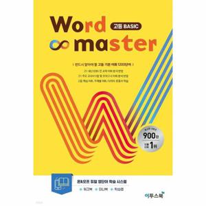 워드마스터 Word Master 고등 Basic (2023)   고등 기본 어휘