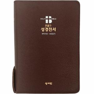 성서원 성경전서 NKR73SB/개역개정/새찬송가/지퍼/색인/중/PU/초코
