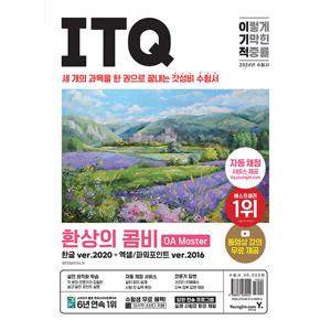 영진닷컴 2024 이기적 ITQ 환상의 콤비 OA Master ver.2020+2016