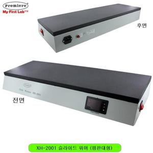 프리미어 XH-2001 슬라이드워머 (평판대형)