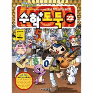 수학도둑 22 - 코믹 메이플스토리