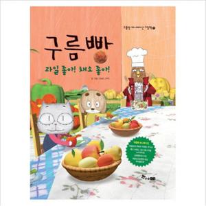 구름빵 과일 좋아 채소 좋아 (구름빵 애니메이션 그림책 12) [양