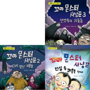 꼬마 몬스터 사냥꾼 1~3권 세트 (전3권)