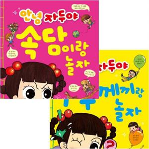 안녕 자두야 속담+수수께끼랑 놀자 세트 (전2권)