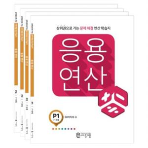 응용연산 P세트  상위권으로 가는 문제해결 연산 학습지 [전4권]