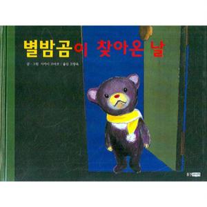 별밤곰이 찾아온 날  (웅진 세계 그림책 121) [양장]