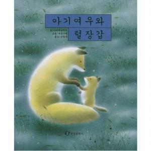 아기여우와 털장갑 (낮은학년 그림책)