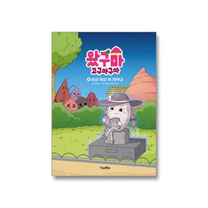 왔구마 고구마구마 4 비상 비상 왔구마학교