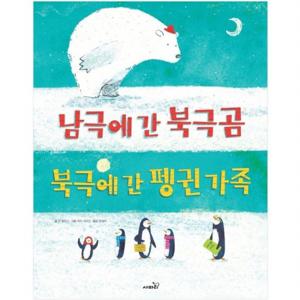 남극에 간 북극곰 북극에 간 펭귄가족  (똑똑 모두누리 시리즈)