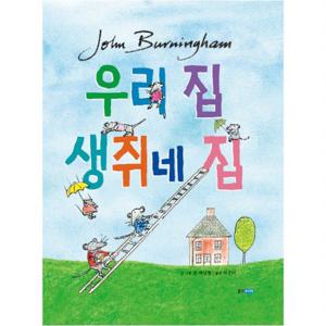 우리 집 생쥐네 집  (웅진 세계 그림책 162) [양장]