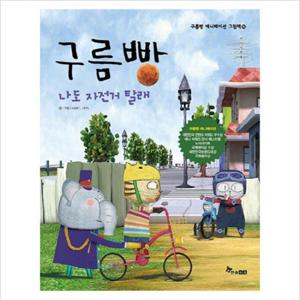 구름빵 나도 자전거 탈래 (구름빵 애니메이션 그림책 16) [양장]
