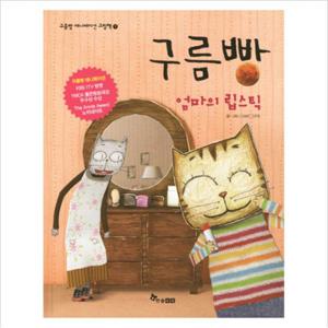 구름빵 엄마의 립스틱 (구름빵 애니메이션 그림책 1) [양장]