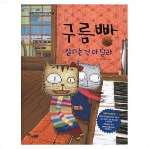 구름빵 잘하는건 다 달라 (구름빵 애니메이션 그림책 13) [양장]