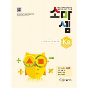 소마셈 K8 (5 6 7세)