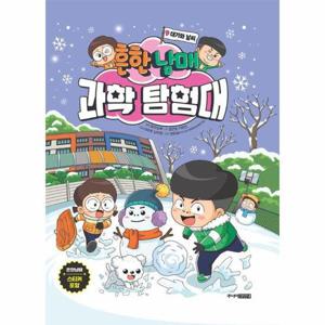 흔한남매 과학 탐험대 9 - 대기와 날씨